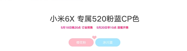 小米6X专属520粉蓝CP组合亮相：5月20日发售