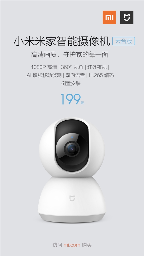 199元！全新<a href='http://www.mi.com/' target='_blank'><u>小米</u></a>米家智能摄像机云台版发布：升级1080p