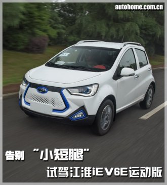 告别“小短腿” 试驾江淮iEV6E运动版