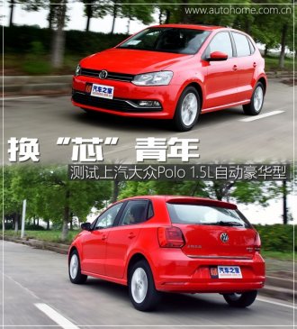 换芯青年 测试上汽大众Polo 1.5L自动型