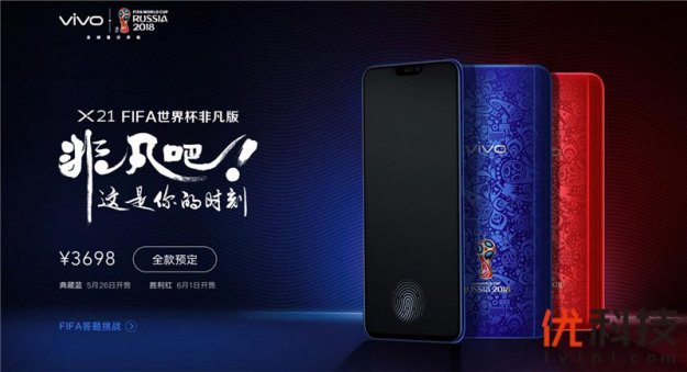 最适合足球迷的手机，vivo X21 FIFA世界杯非凡版上市倒计时一天