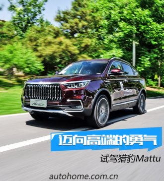 迈向高端的勇气 试驾猎豹Mattu 1.6T