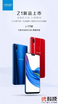 vivo新品Z1预售开启，高性价比成其最大亮点