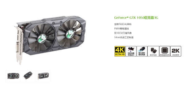 国内独享！铭瑄上架三款GTX 1050 3GB：核心工艺凌乱