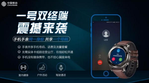 移动正式启动eSIM一号双终端：<a href='https://www.huawei.com/cn/?ic_medium=direct&ic_source=surlen' target='_blank'><u>华为</u></a>三款手表率先支持