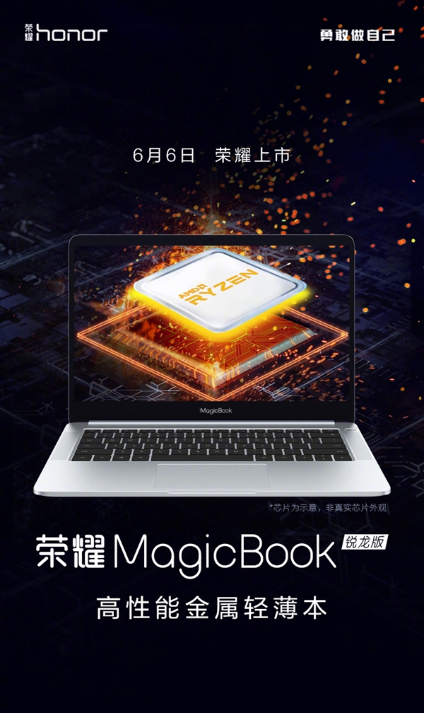 荣耀MagicBook锐龙版宣布：6月6日上市