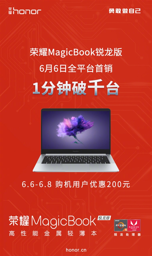 荣耀MagicBook锐龙版销量公布：1分钟破千台