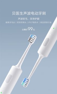 小米众筹贝医生电动牙刷发布：IPX7防水+无线充电