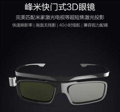 小米有品首发峰米快门式3D眼镜：120Hz刷新无残影