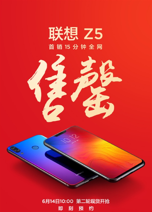 1299元！<a href='https://www.lenovo.com.cn/' target='_blank'><u>联想</u></a>Z5首发开卖15分钟售罄：夺京东手机单品销量冠军