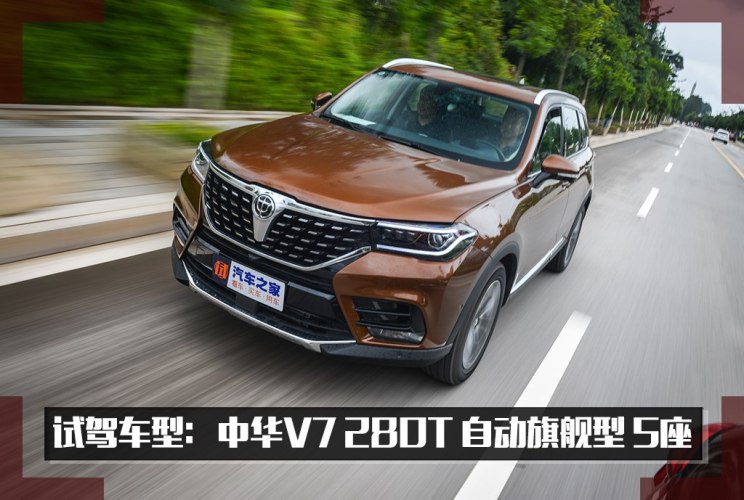 华晨中华 中华V7 2018款 280T 自动旗舰型 5座