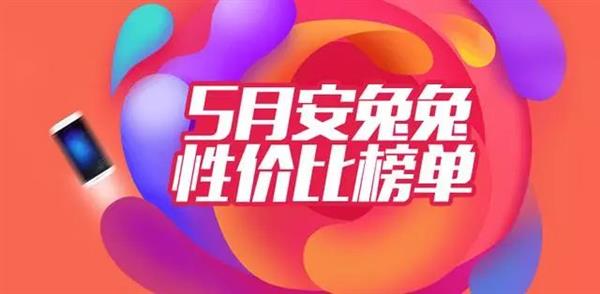安兔兔公布5月手机性价比排行：<a href='https://www.oneplus.com/cn' target='_blank'><u>一加</u></a>6领衔旗舰