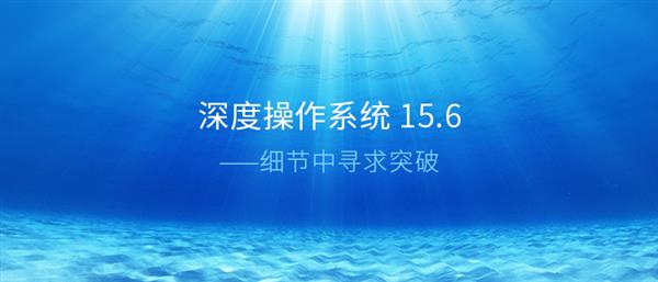 深度操作系统15.6发布：细节中寻求突破