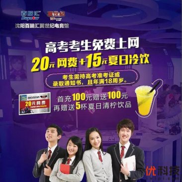 百脑汇翼世纪电竞馆给高考考生送福利啦—免费领取20元网费及15元冷饮