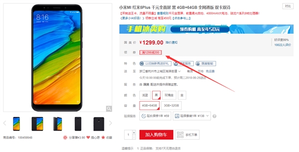红米5 Plus 4GB+64GB版降价：1099元
