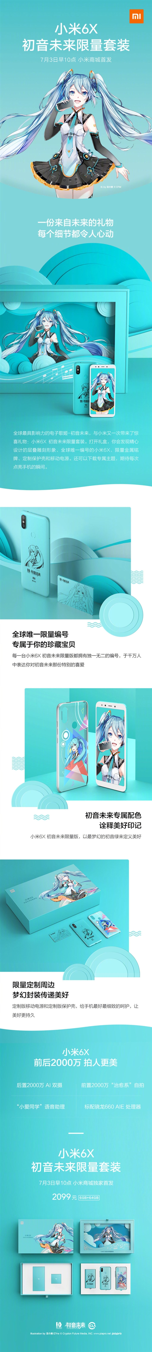 小米6X初音未来限量套装发布：2099元/全球唯一编号