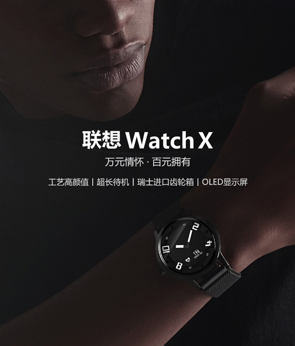 299元！<a href='https://www.lenovo.com.cn/' target='_blank'><u>联想</u></a>Watch X智能手表开卖：80米防水/45天续航