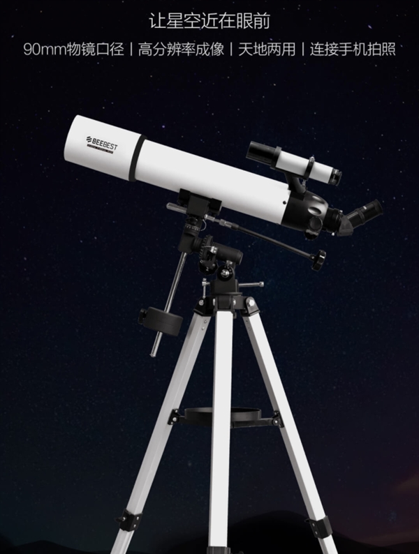 1199元 <a href='http://www.mi.com/' target='_blank'><u>小米</u></a>生态链极蜂天文望远镜发布：90mm大口径物镜