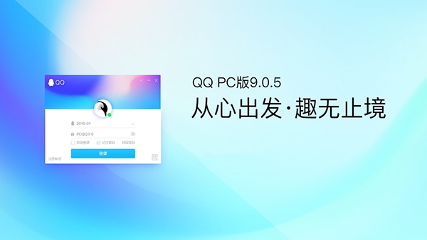 PC QQ 9.0.5第二个体验版发布：登录速度大幅提升
