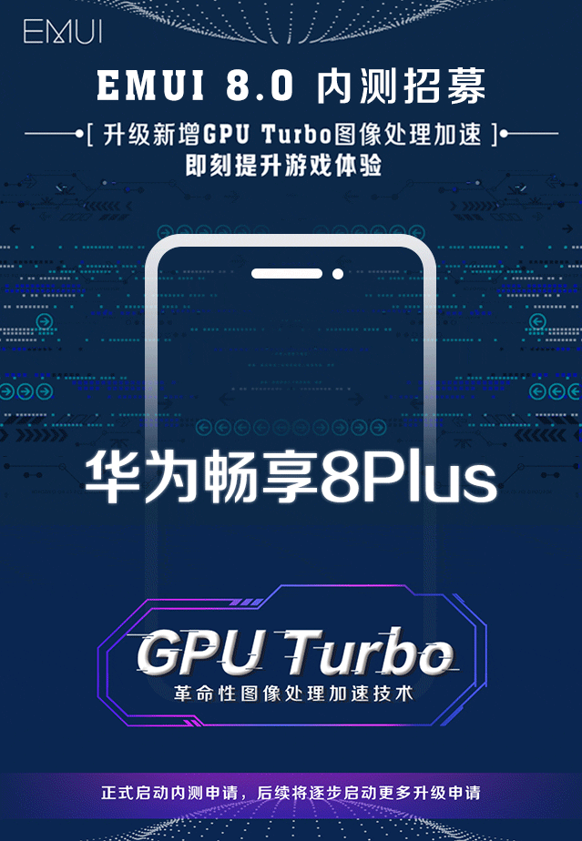 华为GPU Turbo开启内测：畅享8 Plus/麦芒6可升级