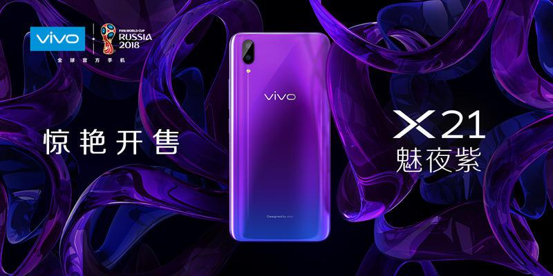 蓝紫渐变，时尚先锋！vivo X21魅夜紫全国惊喜上市