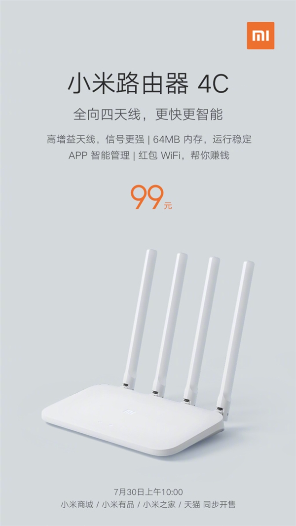 99元！小米路由器4C发布：四天线/红包Wi-Fi能赚钱