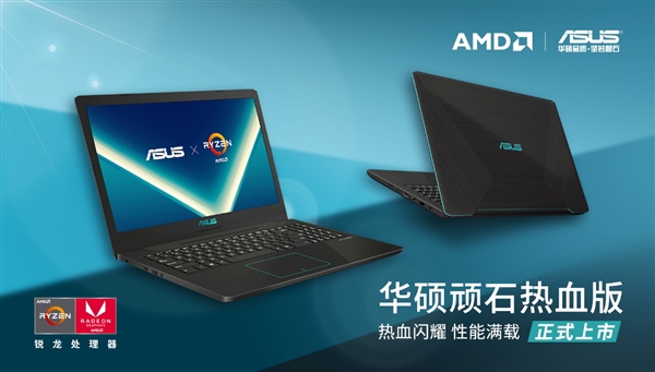 AMD锐龙＋独显！华硕发顽石热血版：游戏本也轻薄