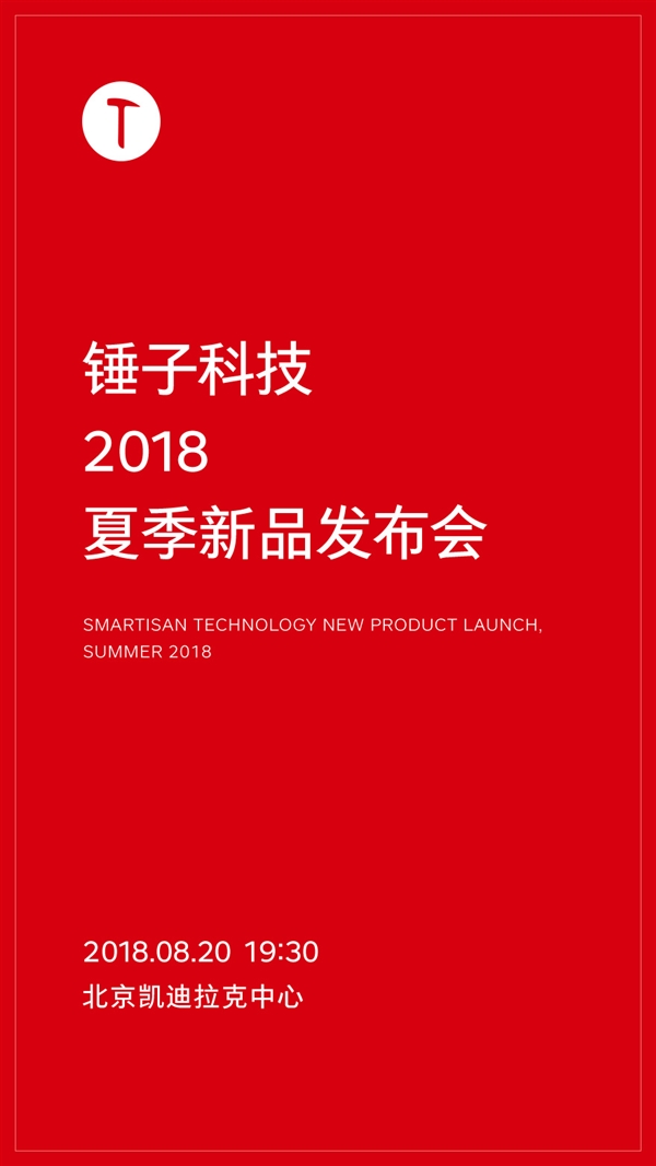 锤子宣布8月20日发布新机：将搭载骁龙710！