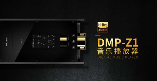 <a href='https://www.sony.com.cn/' target='_blank'><u>索尼</u></a>推最强音乐播放器DMP-Z1：售价5.5万元