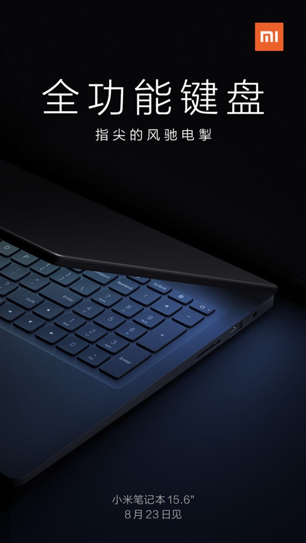 8月23日发布！小米新款笔记本来了：15.6英寸/全功能键盘