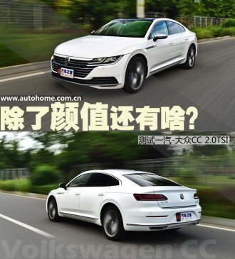 除了颜值还有啥？ 一汽-大众CC 2.0T评测
