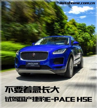 不要着急长大 试驾国产捷豹E-PACE HSE