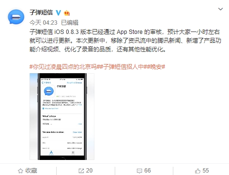 子弹短信iOS 0.8.3版更新：移除腾讯新闻