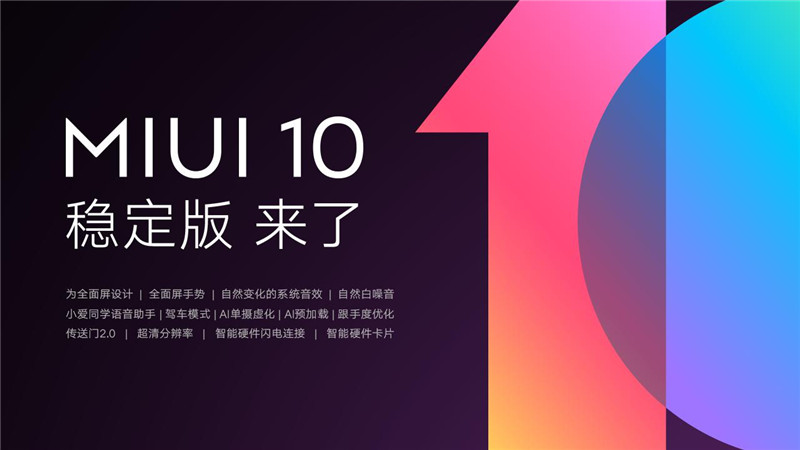 MIUI10稳定版迎来首批机型推送 12款小米手机尝鲜