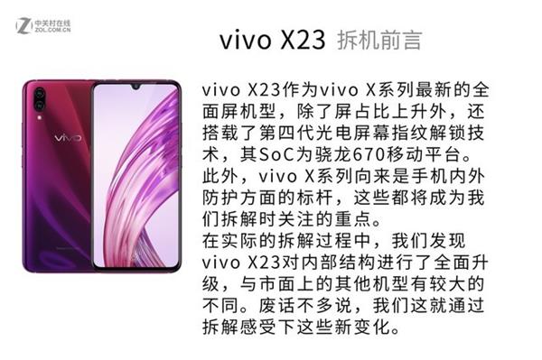 第四代光电屏幕指纹加持！vivo X23全网首拆