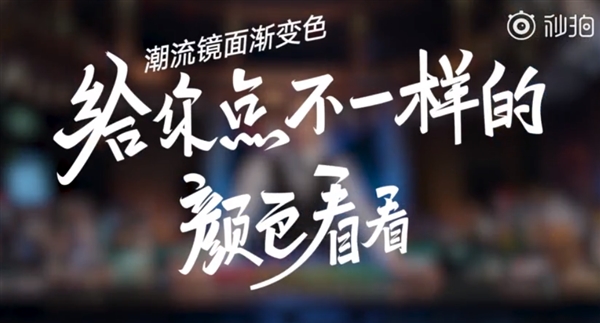 小米8青春版预告：机身采用镜面渐变色