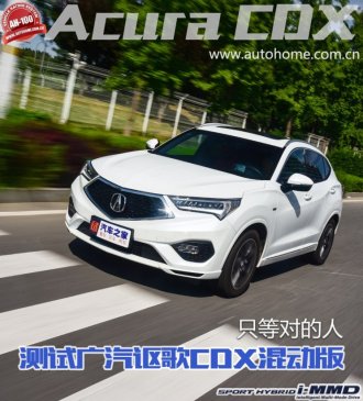 只等对的人 测试广汽讴歌CDX Hybrid