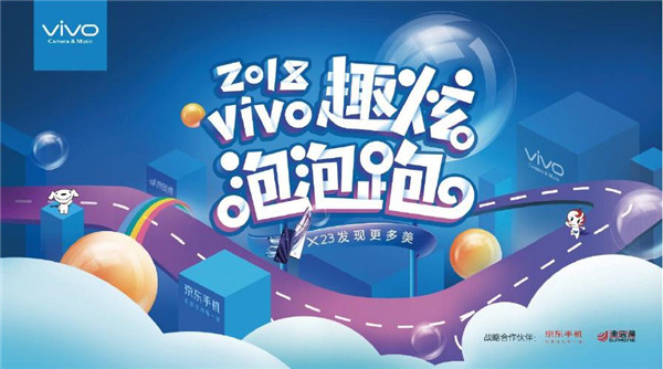 vivo 携手京东、迪信通举办的“趣炫泡泡跑”在北京朝阳公园开启