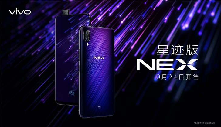 全系标配屏幕指纹与8GB运存，vivo NEX星迹版发布