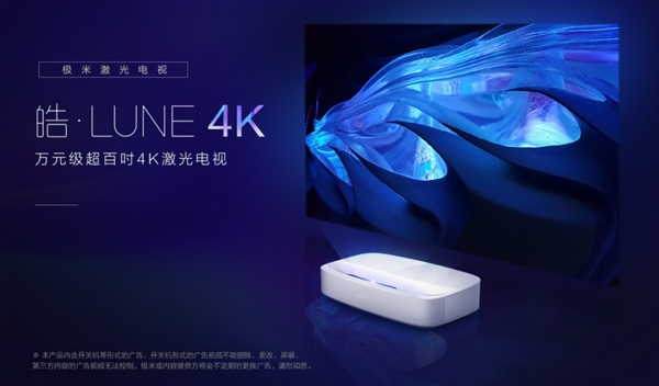 14999元！极米激光电视皓LUNE 4K发布：真4K/广色域