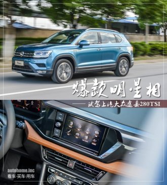 又是台爆款车 试驾上汽大众途岳280TSI
