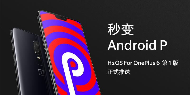 一加6氢OS推送升级包 国内首家Android P正式版更新
