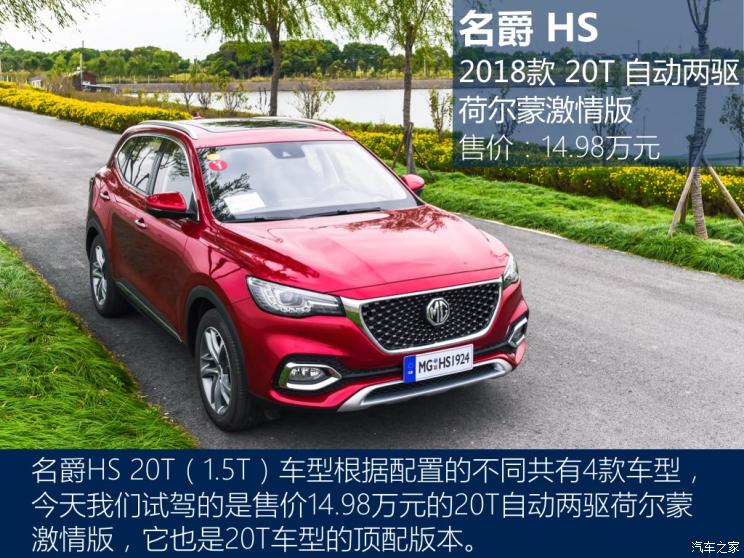 上汽集团 名爵HS 2018款 20T 自动两驱荷尔蒙激情版