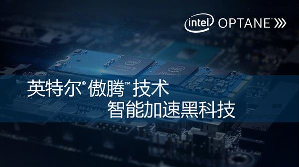 Intel傲腾加速的秘密：机械盘秒变SSD