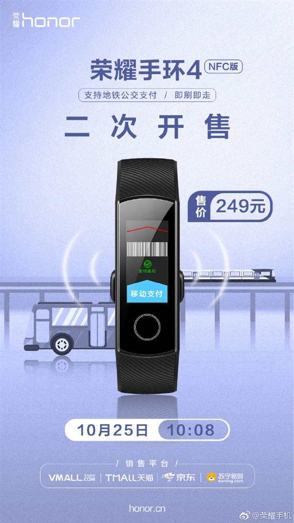荣耀手环4 NFC版今日开售：覆盖165+城市地铁公交