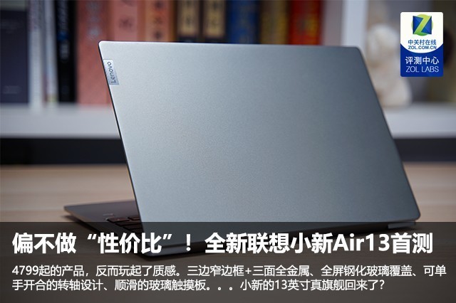 偏不做“性价比”！全新<a href='https://www.lenovo.com.cn/' target='_blank'><u>联想</u></a>小新Air13首测 