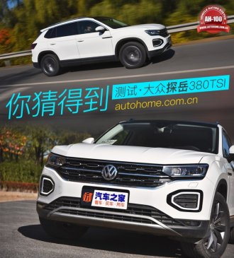 你猜得到 全面测试一汽-大众探岳380TSI