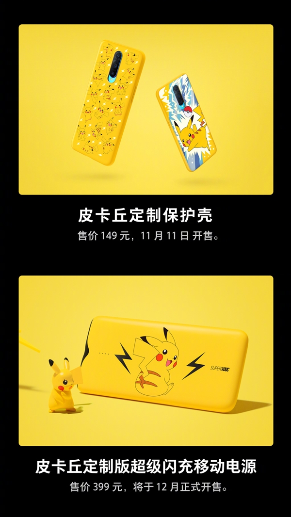 OPPO皮卡丘定制版超级闪充移动电源发布：10000mAh 399元