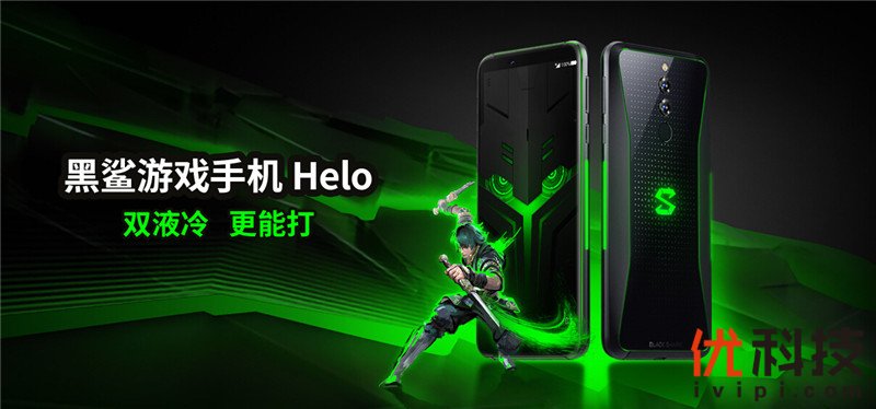 高颜值+强悍性能 <a href='http://www.blackshark.com/cn/' target='_blank'><u>黑鲨</u></a>游戏手机Helo全面<a href='https://www.ivipi.com/pc/' target='_blank'><u>体验</u></a>