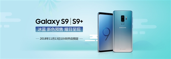 三星Galaxy S9/S9+冰蓝配色上架官网：颜值出众
